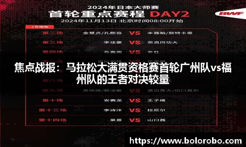 焦点战报：马拉松大满贯资格赛首轮广州队vs福州队的王者对决较量