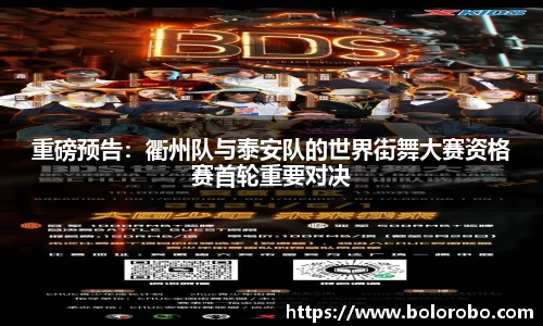重磅预告：衢州队与泰安队的世界街舞大赛资格赛首轮重要对决
