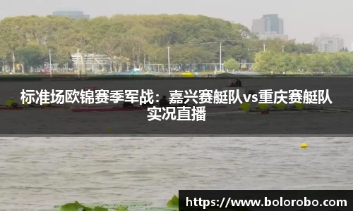 标准场欧锦赛季军战：嘉兴赛艇队vs重庆赛艇队实况直播