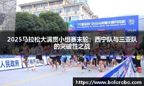 2025马拉松大满贯小组赛末轮：西宁队与三亚队的突破性之战