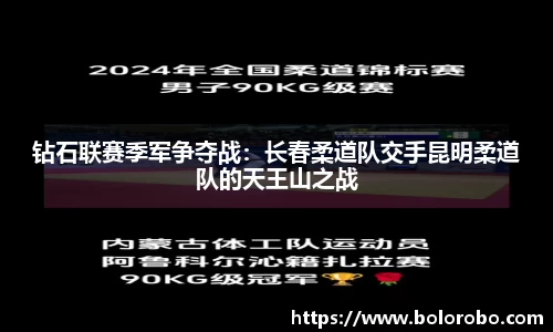 钻石联赛季军争夺战：长春柔道队交手昆明柔道队的天王山之战