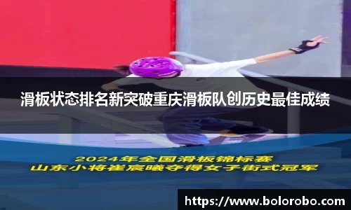 滑板状态排名新突破重庆滑板队创历史最佳成绩