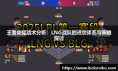 王者荣耀战术分析：LNG战队的进攻体系与策略探讨