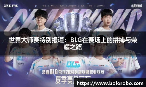 世界大师赛特别报道：BLG在赛场上的拼搏与荣耀之路