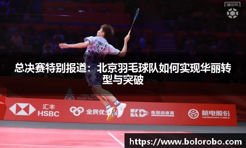 总决赛特别报道：北京羽毛球队如何实现华丽转型与突破