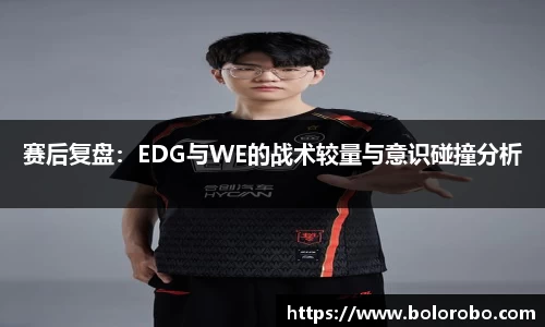 赛后复盘：EDG与WE的战术较量与意识碰撞分析