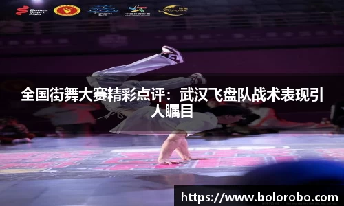 全国街舞大赛精彩点评：武汉飞盘队战术表现引人瞩目