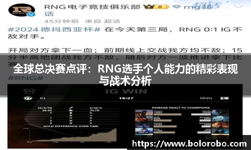 全球总决赛点评：RNG选手个人能力的精彩表现与战术分析