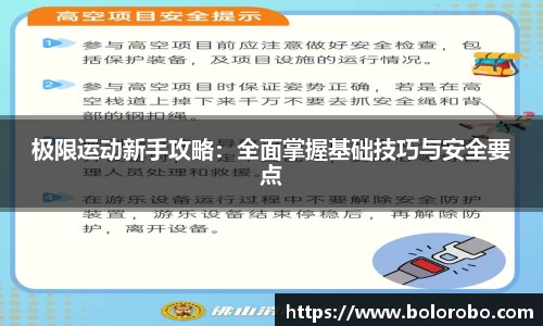 极限运动新手攻略：全面掌握基础技巧与安全要点