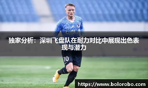 独家分析：深圳飞盘队在耐力对比中展现出色表现与潜力