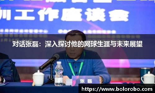 对话张磊：深入探讨他的网球生涯与未来展望