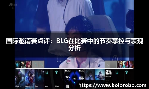 国际邀请赛点评：BLG在比赛中的节奏掌控与表现分析