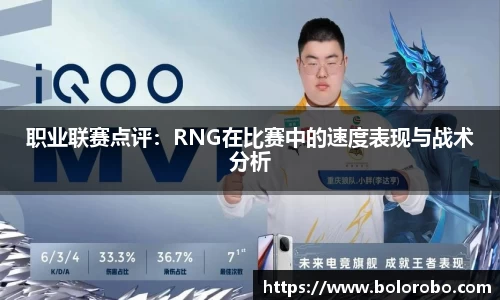 职业联赛点评：RNG在比赛中的速度表现与战术分析