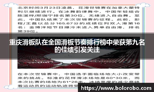 重庆滑板队在全国滑板节奏排行榜中荣获第九名的佳绩引发关注
