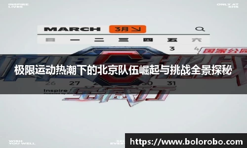 极限运动热潮下的北京队伍崛起与挑战全景探秘
