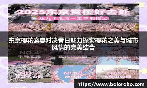 东京樱花盛宴对决春日魅力探索樱花之美与城市风情的完美结合