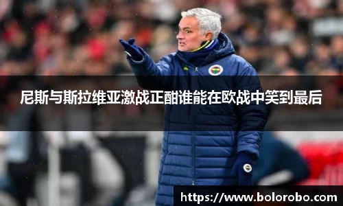 尼斯与斯拉维亚激战正酣谁能在欧战中笑到最后