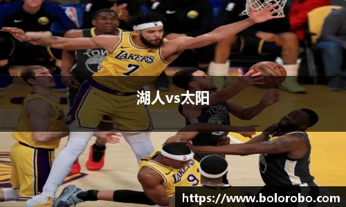 湖人vs太阳