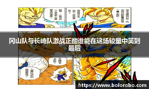 冈山队与长崎队激战正酣谁能在这场较量中笑到最后