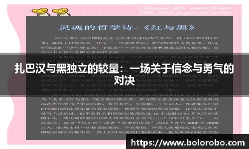 扎巴汉与黑独立的较量：一场关于信念与勇气的对决