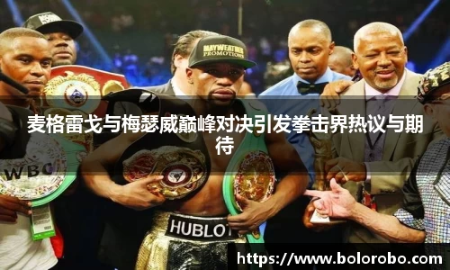 麦格雷戈与梅瑟威巅峰对决引发拳击界热议与期待