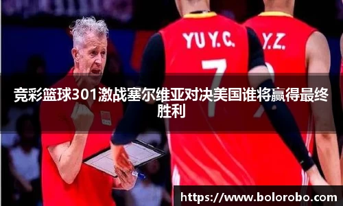 竞彩篮球301激战塞尔维亚对决美国谁将赢得最终胜利