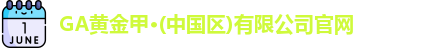 GA黄金甲平台